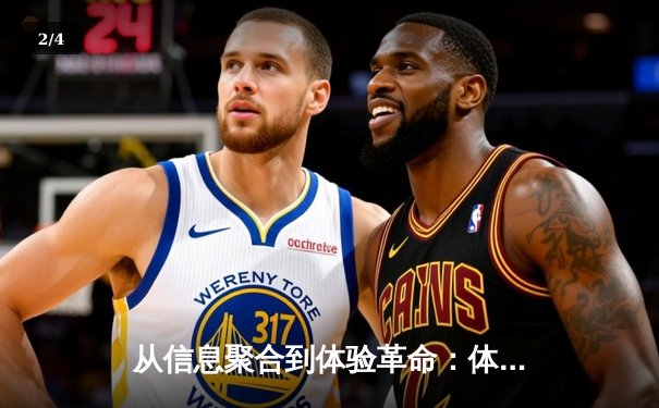 从信息聚合到体验革命：体育资讯网的未来生态之路 - 2