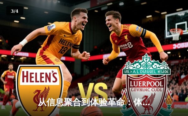 从信息聚合到体验革命：体育资讯网的未来生态之路 - 3