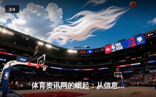 体育资讯网的崛起：从信息聚合到沉浸式体验的数字革命 - 2