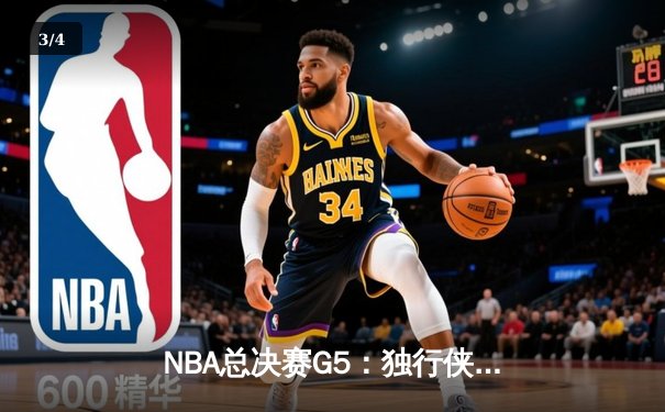 NBA总决赛G5：独行侠加时鏖战险胜凯尔特人，东契奇40+三双续命总冠军悬念 - 3