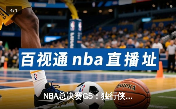 NBA总决赛G5：独行侠加时鏖战险胜凯尔特人，东契奇40+三双续命总冠军悬念 - 4