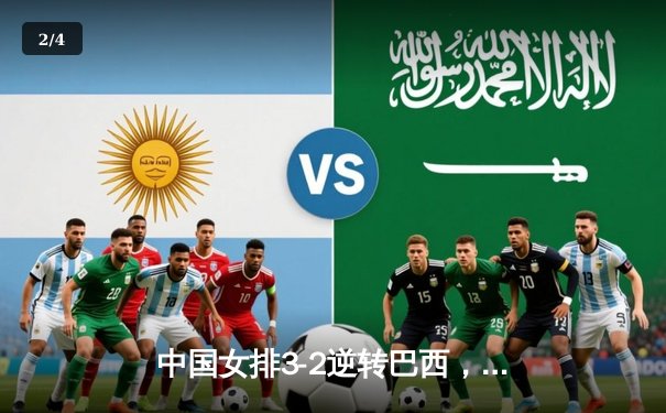 中国女排3-2逆转巴西，李盈莹狂砍28分率队挺进世联赛总决赛 - 2