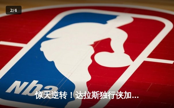 惊天逆转！达拉斯独行侠加时险胜菲尼克斯太阳，东契奇狂砍50分创纪录 - 2