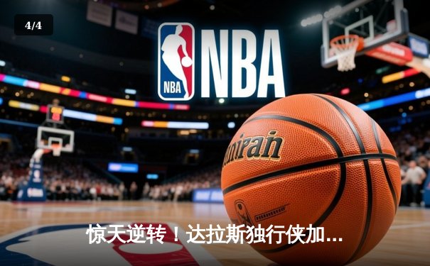 惊天逆转！达拉斯独行侠加时险胜菲尼克斯太阳，东契奇狂砍50分创纪录 - 4