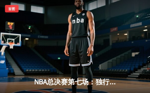 NBA总决赛第七场：独行侠加时险胜凯尔特人，东契奇47分创历史纪录