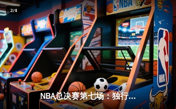 NBA总决赛第七场：独行侠加时险胜凯尔特人，东契奇47分创历史纪录 - 2