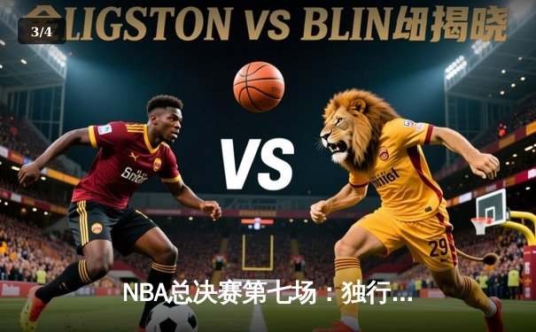 NBA总决赛第七场：独行侠加时险胜凯尔特人，东契奇47分创历史纪录 - 3
