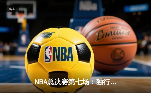 NBA总决赛第七场：独行侠加时险胜凯尔特人，东契奇47分创历史纪录 - 4