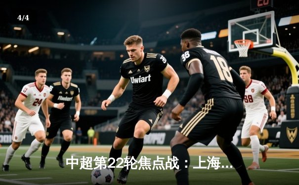 中超第22轮焦点战：上海海港3-1逆转山东泰山，武磊双响引领四连胜 - 4