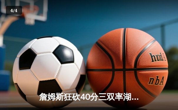 詹姆斯狂砍40分三双率湖人加时险胜勇士，库里空砍38分难救主 - 4