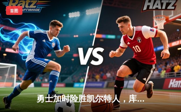 勇士加时险胜凯尔特人，库里狂砍43分上演三分绝杀