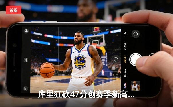 库里狂砍47分创赛季新高，勇士加时险胜凯尔特人终结三连败