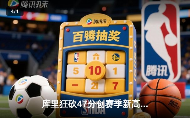 库里狂砍47分创赛季新高，勇士加时险胜凯尔特人终结三连败 - 4