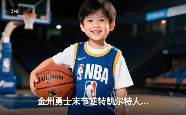 金州勇士末节逆转凯尔特人，库里40分加冕总决赛MVP - 2