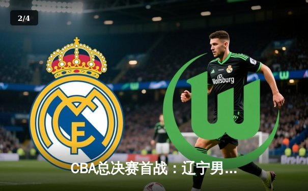 CBA总决赛首战：辽宁男篮逆转广东，郭艾伦独砍35分成关键先生 - 2