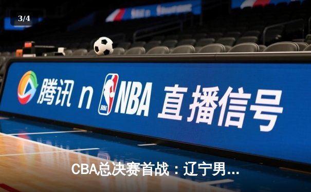CBA总决赛首战：辽宁男篮逆转广东，郭艾伦独砍35分成关键先生 - 3