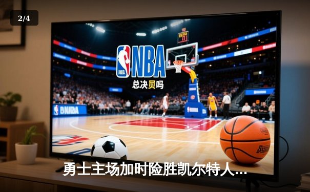 勇士主场加时险胜凯尔特人，库里狂砍43分导演超级逆转 - 2