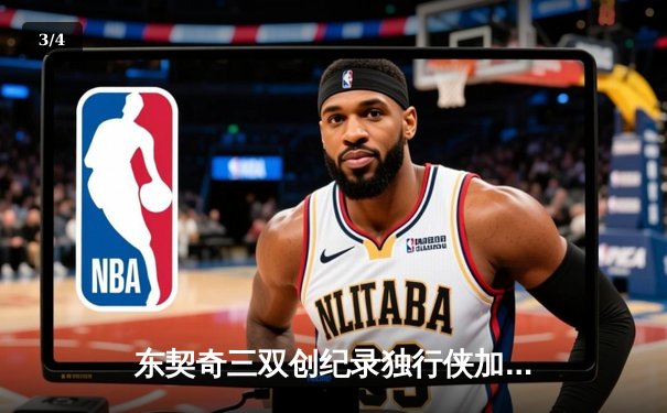 东契奇三双创纪录独行侠加时险胜雷霆，NBA季后赛次回合上演神仙打架 - 3
