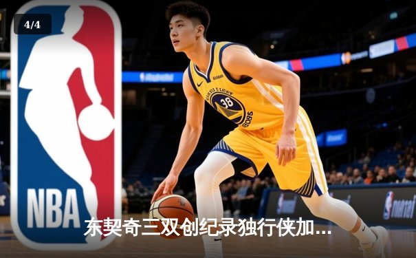 东契奇三双创纪录独行侠加时险胜雷霆，NBA季后赛次回合上演神仙打架 - 4
