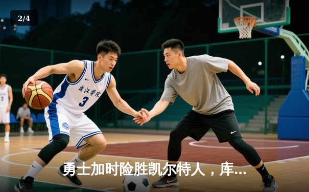 勇士加时险胜凯尔特人，库里狂砍43分上演MVP级表现 - 2