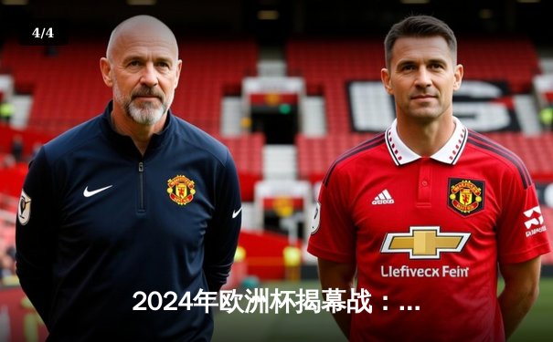 2024年欧洲杯揭幕战：德国4-1苏格兰，穆西亚拉闪耀全场 - 4