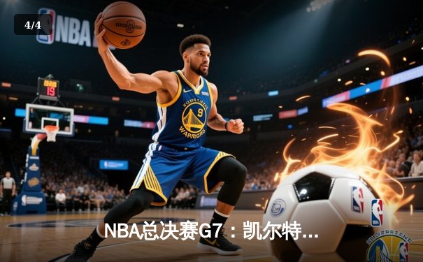 NBA总决赛G7：凯尔特人逆袭夺冠，塔图姆狂砍41分创历史 - 4