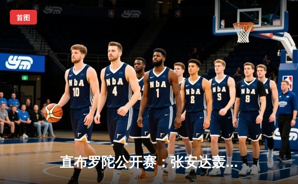 直布罗陀公开赛：张安达轰出147满分杆，决胜局绝杀马克·艾伦夺冠