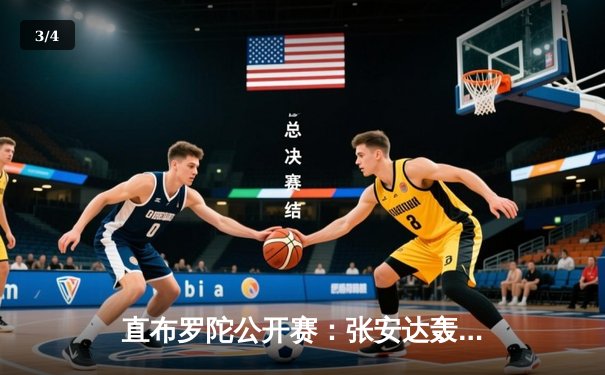 直布罗陀公开赛：张安达轰出147满分杆，决胜局绝杀马克·艾伦夺冠 - 3