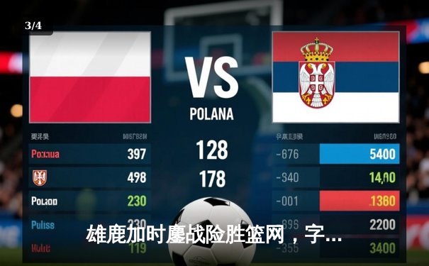 雄鹿加时鏖战险胜篮网，字母哥44分准三双主宰关键时刻 - 3