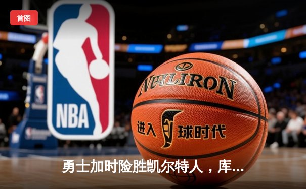 勇士加时险胜凯尔特人，库里43分创赛季新高