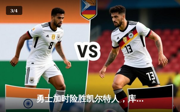 勇士加时险胜凯尔特人，库里43分创赛季新高 - 3