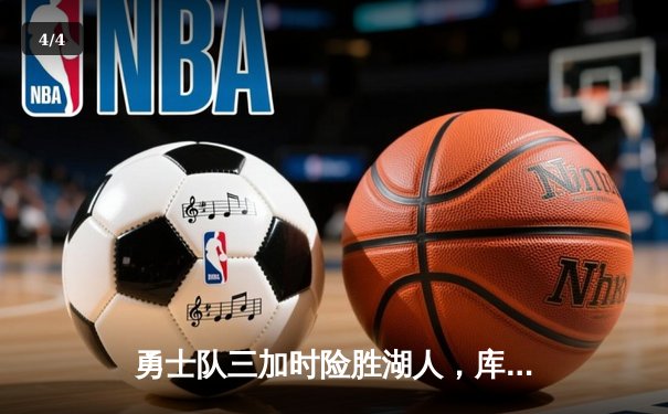 勇士队三加时险胜湖人，库里轰下45分创赛季新高 - 4