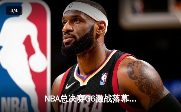 NBA总决赛G6激战落幕：湖人队加时逆转夺冠，詹姆斯斩获FMVP - 4