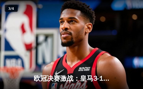 欧冠决赛激战：皇马3-1力克多特蒙德，维尼修斯独造三球闪耀温布利 - 3