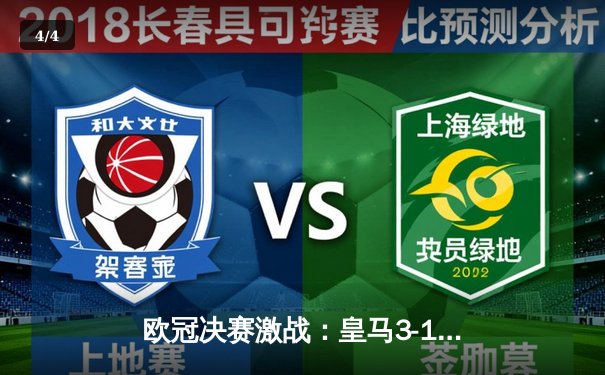 欧冠决赛激战：皇马3-1力克多特蒙德，维尼修斯独造三球闪耀温布利 - 4