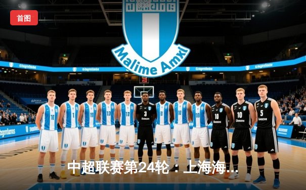 中超联赛第24轮：上海海港3-1力克山东泰山，武磊传射建功领跑射手榜