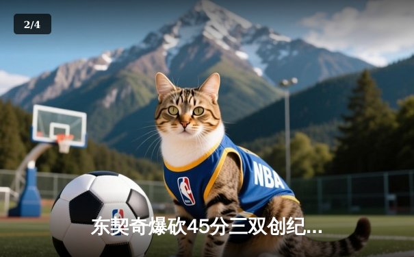 东契奇爆砍45分三双创纪录，独行侠逆转掘金迎五连胜 - 2