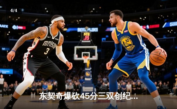 东契奇爆砍45分三双创纪录，独行侠逆转掘金迎五连胜 - 4