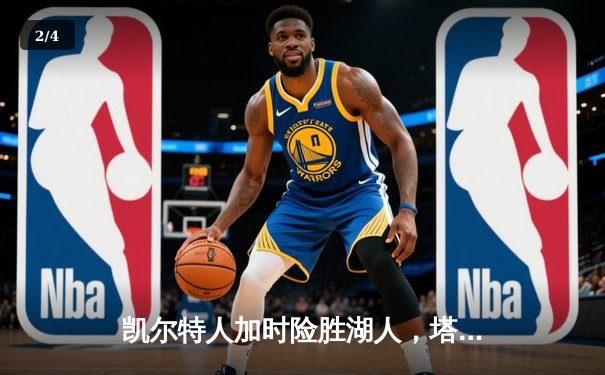 凯尔特人加时险胜湖人，塔图姆狂砍44分创赛季新高 - 2