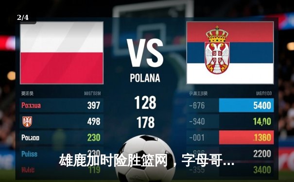 雄鹿加时险胜篮网，字母哥44+14+6主宰关键时刻 - 2