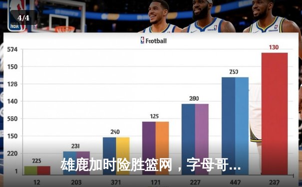雄鹿加时险胜篮网，字母哥44+14+6主宰关键时刻 - 4