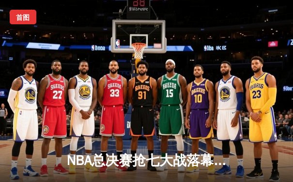 NBA总决赛抢七大战落幕：湖人险胜凯尔特人，詹姆斯率队斩获18冠