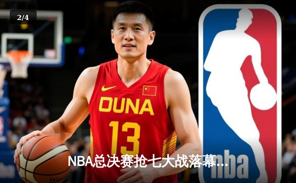 NBA总决赛抢七大战落幕：湖人险胜凯尔特人，詹姆斯率队斩获18冠 - 2