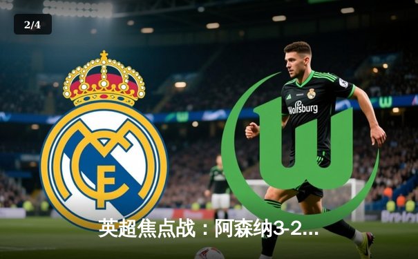 英超焦点战：阿森纳3-2险胜热刺，萨卡传射建功助枪手登顶 - 2