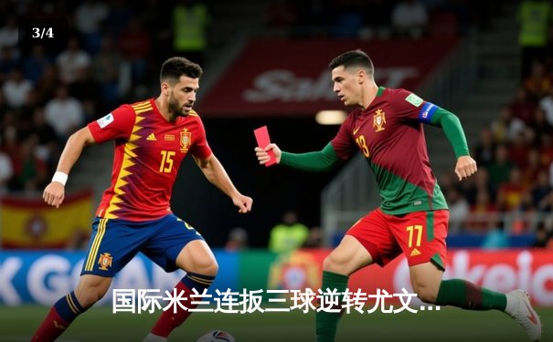 国际米兰连扳三球逆转尤文图斯 劳塔罗双响助蓝黑军团夺意大利超级杯 - 3