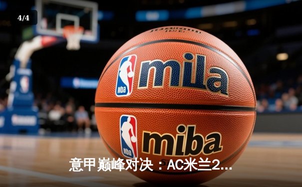 意甲巅峰对决：AC米兰2-1险胜尤文图斯，吉鲁制胜点球引争议 - 4