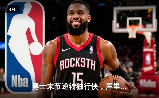 勇士末节逆转独行侠，库里关键三分锁定胜局 - 4