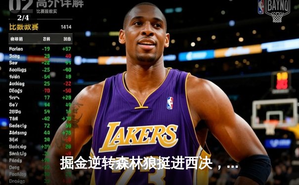 掘金逆转森林狼挺进西决，约基奇40分三双创历史纪录 - 2