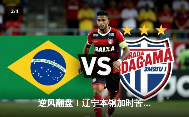 逆风翻盘！辽宁本钢加时苦战逆转广东宏远，赵继伟30+12加冕关键先生 - 2