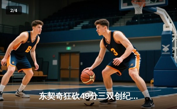东契奇狂砍49分三双创纪录，独行侠加时险胜篮网终结连败 - 2